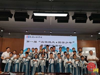 槐蔭樹(shù)下品儒風(fēng)，圖書(shū)館內(nèi)啟新知——記槐蔭區(qū)圖書(shū)館首屆國(guó)學(xué)少年暑期研學(xué)活動(dòng)啟動(dòng)