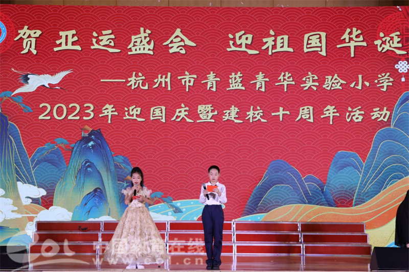 賀亞運盛會 迎祖國華誕——杭州市青藍青華實驗小學舉辦2023年迎國慶暨建校十周年活動