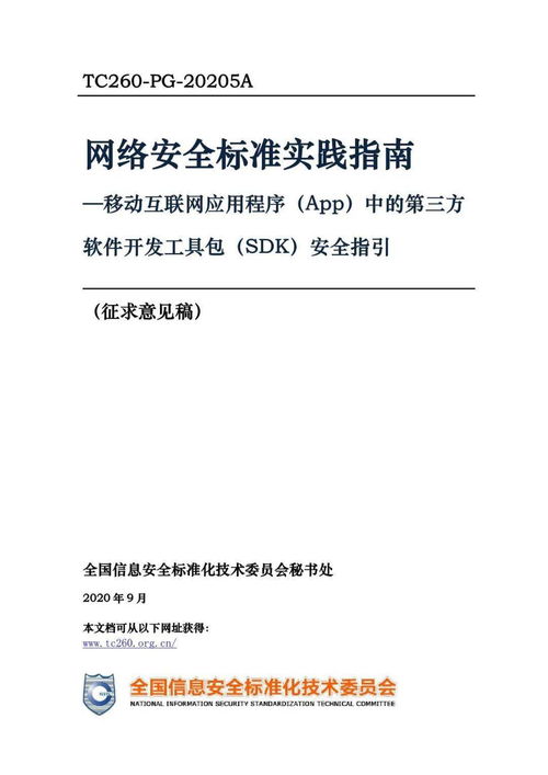 第三方SDK使用合規(guī)指引 移動(dòng)互聯(lián)網(wǎng)應(yīng)用程序中的安全規(guī)范與開發(fā)實(shí)踐