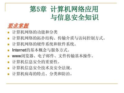 第五章 計(jì)算機(jī)網(wǎng)絡(luò)應(yīng)用與信息安全知識(shí) —— 聚焦網(wǎng)絡(luò)與信息安全軟件開發(fā)